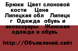 Брюки. Цвет слоновой кости. › Цена ­ 400 - Липецкая обл., Липецк г. Одежда, обувь и аксессуары » Женская одежда и обувь   